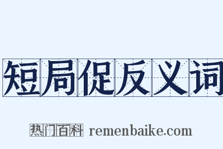 短局促反义词是什么意思的图片